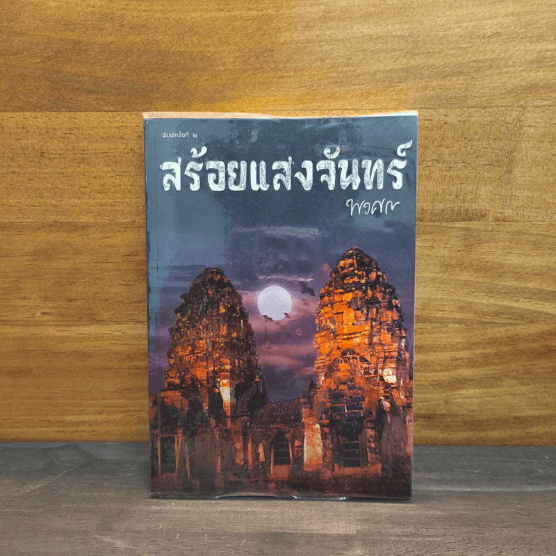 สร้อยแสงจันทร์ - พงศกร รูปที่ 1
