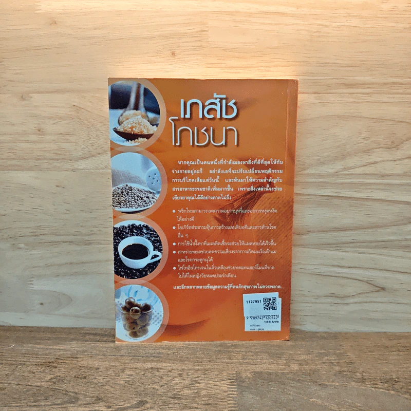 เภสัชโภชนา - เภสัชกรสรจักร ศิริบริรักษ์ รูปที่ 5