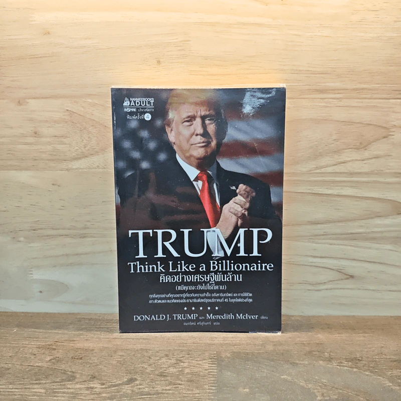 Trump Think Like a Billionaire คิดอย่างเศรษฐีพันล้าน (แม้คุณจะยังไม่ใช่ก็ตาม) รูปที่ 1
