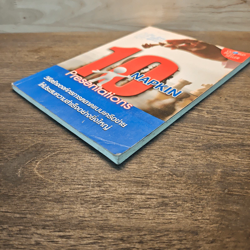 10 Napkin Presentations วิธีสร้างองค์กรการตลาดแบบเครือข่าย รูปที่ 3