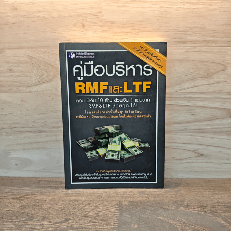 คู่มือบริหาร RMF และ LTF ตอนมีเงิน 10 ล้าน ด้วยเงิน 1 แสนบาท RMF&LTF ช่วยคุณได้ รูปที่ 1