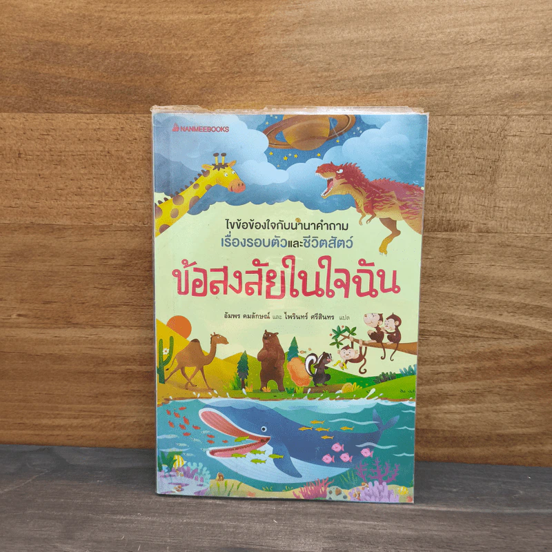 ข้อสงสัยในใจฉัน - อัมพร คมลักษณ์, ไพรินทร์ ศรีสินทร รูปที่ 1