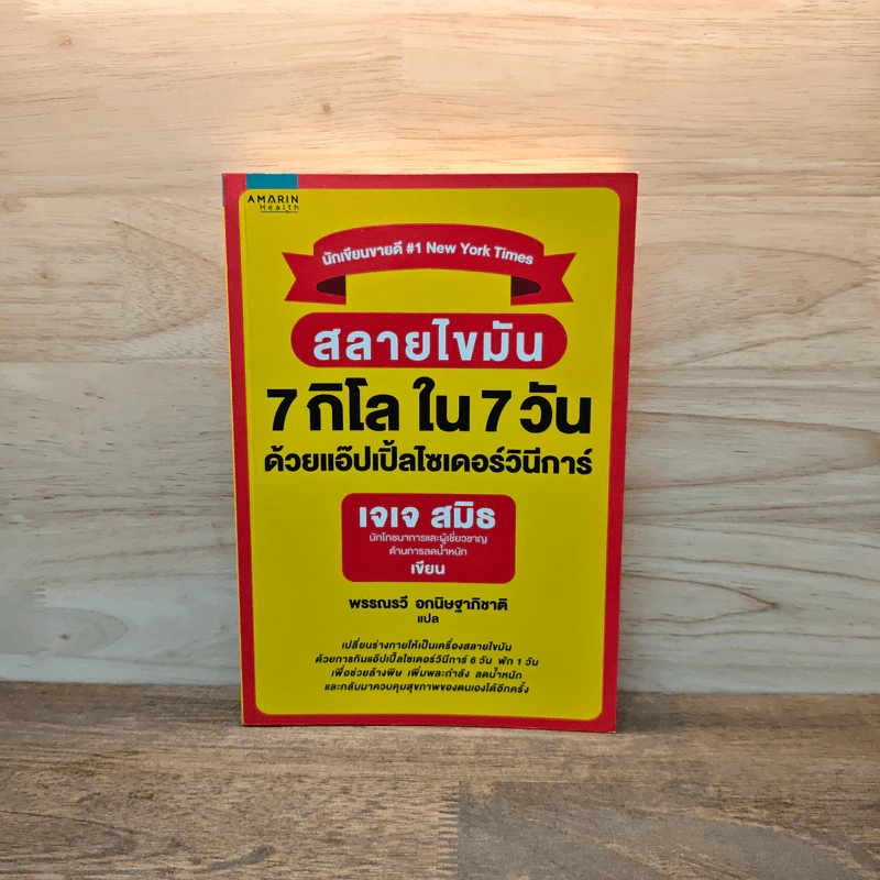 สลายไขมัน 7 กิโล ใน 7 วัน ด้วยแอ๊ปเปิ้ลไซเดอร์วินีการ์ - เจเจ สมิธ รูปที่ 1