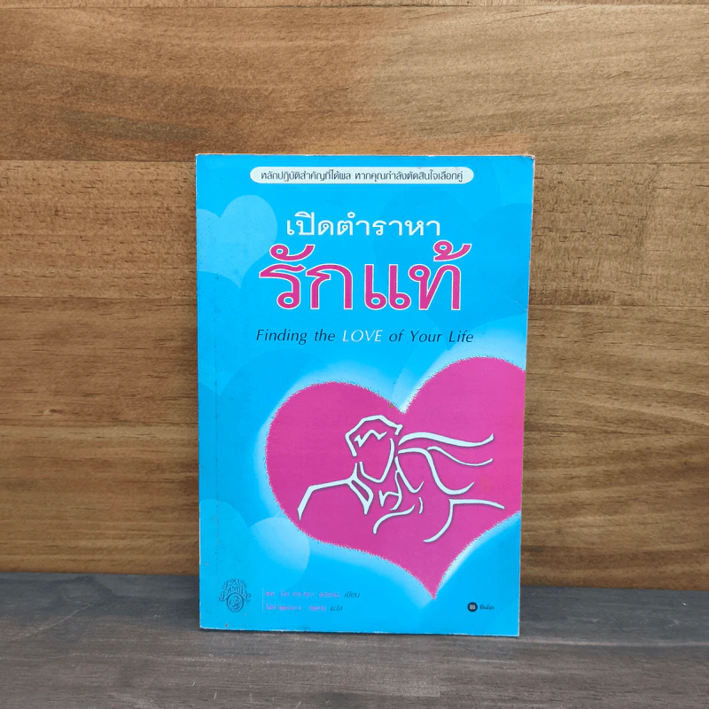 เปิดตำราหา รักแท้ Finding the Love of Your Life รูปที่ 1