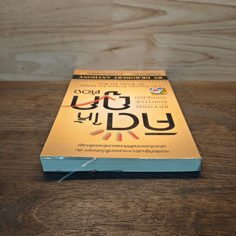 คิดให้ถูกต้อง Beyond Positive Thinking - ดร.โรเบิร์ต แอนโธนี รูปที่ 4
