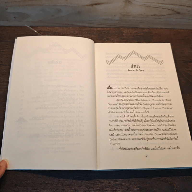 คิดให้ถูกต้อง Beyond Positive Thinking - ดร.โรเบิร์ต แอนโธนี รูปที่ 7