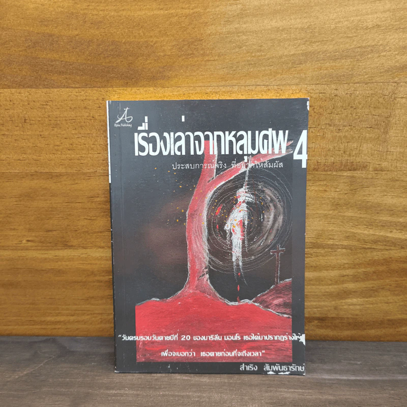 เรื่องเล่าจากหลุมศพ เล่ม 4 - สำเริง สัมพันธารักษ์ รูปที่ 1