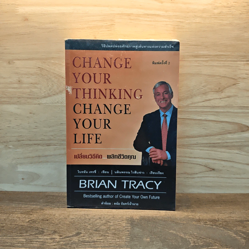 Change Your Thinking Change Your Life เปลี่ยนวิธีคิด...พลิกชีวิตคุณ - Brian Tracy (ไบรอัน เทรซี่) รูปที่ 1