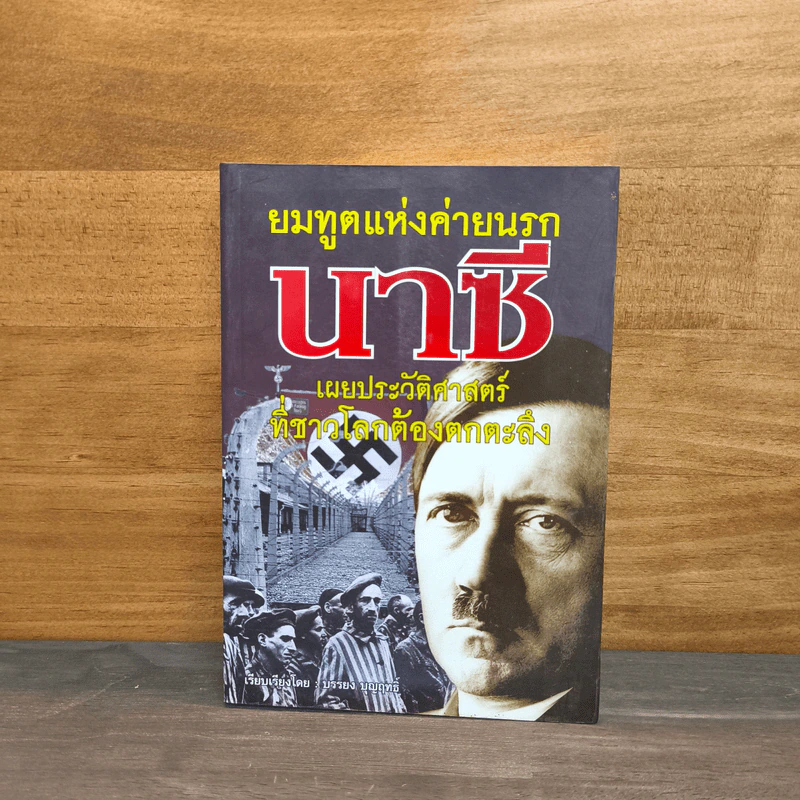 ยมทูตแห่งค่ายนรกนาซี - บรรยง บุญฤทธิ์ รูปที่ 1