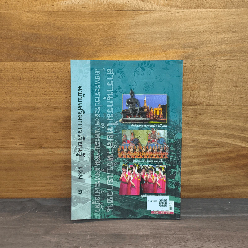 สารานุกรมไทยสำหรับเยาวชน เล่ม 3 รูปที่ 5