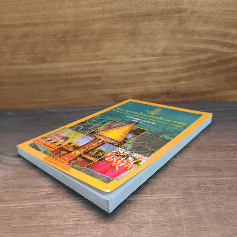 สารานุกรมไทยสำหรับเยาวชน เล่ม 3 รูปที่ 3
