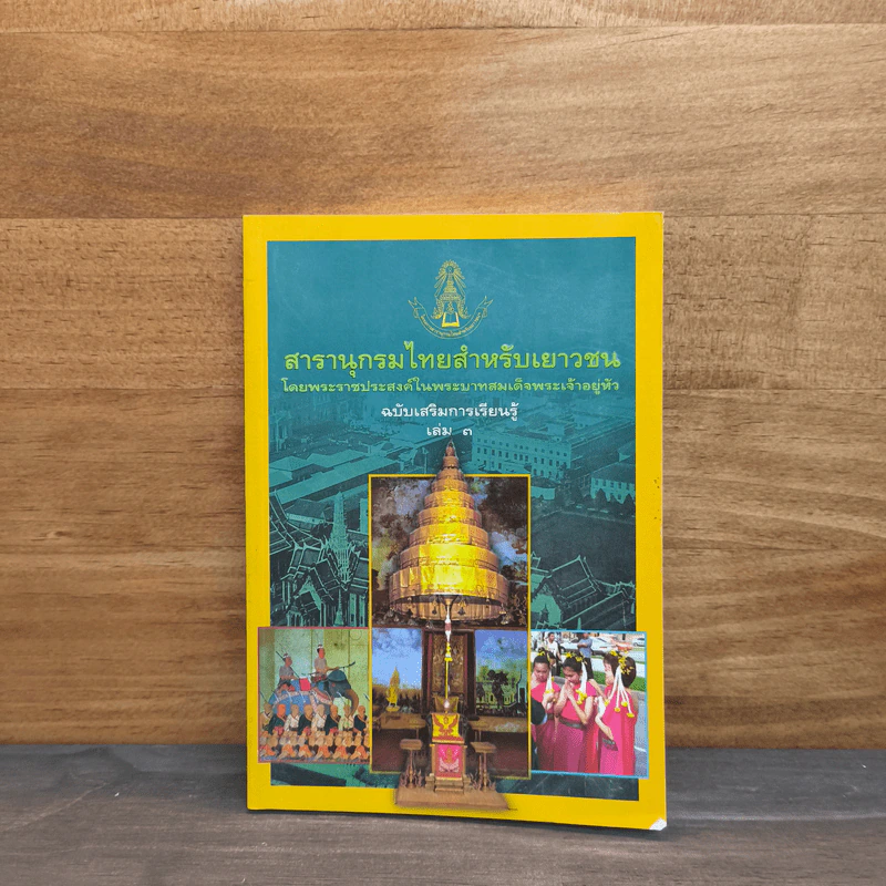 สารานุกรมไทยสำหรับเยาวชน เล่ม 3 รูปที่ 1