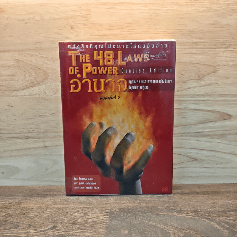 The 48 Laws of Power 48 กฎแห่งอำนาจ - Robert Greene รูปที่ 1