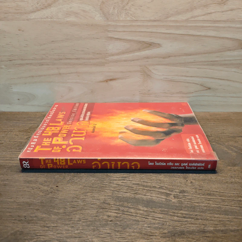 The 48 Laws of Power 48 กฎแห่งอำนาจ - Robert Greene รูปที่ 2