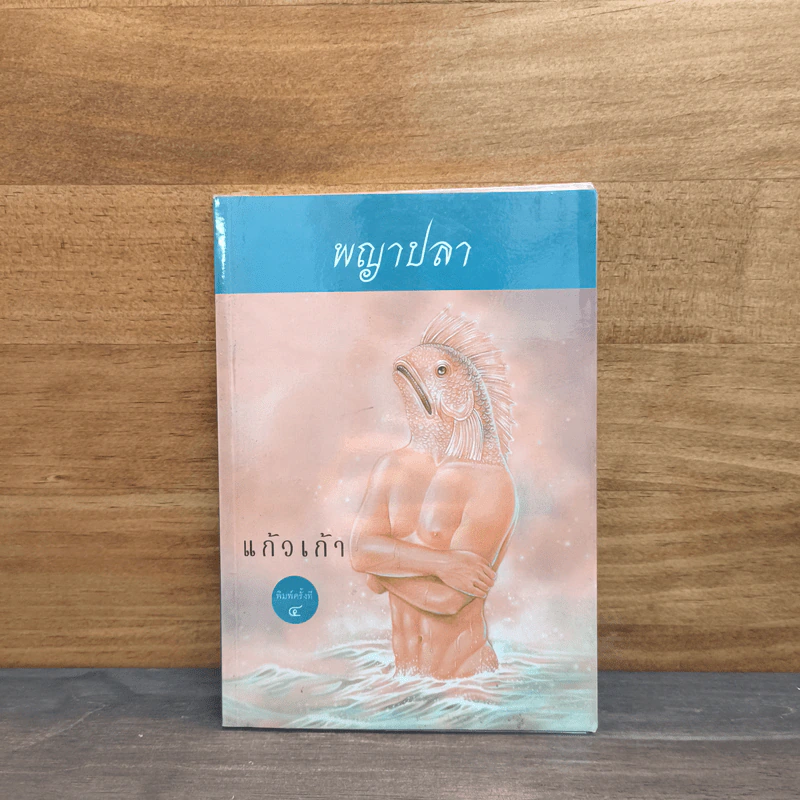 พญาปลา - แก้วเก้า รูปที่ 1