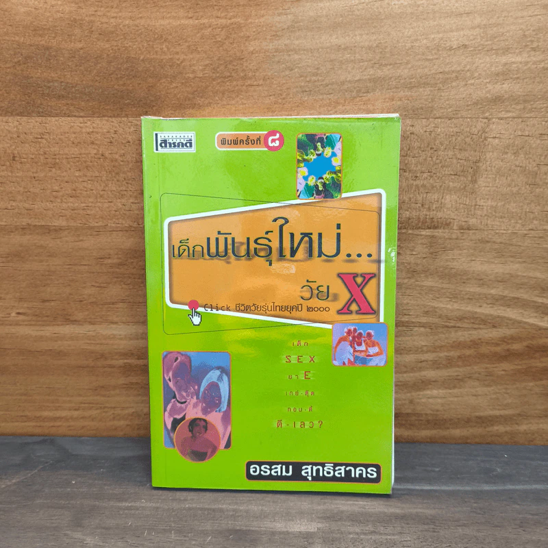 เด็กพันธุ์ใหม่วัย X - อรสม สุทธิสาคร รูปที่ 1