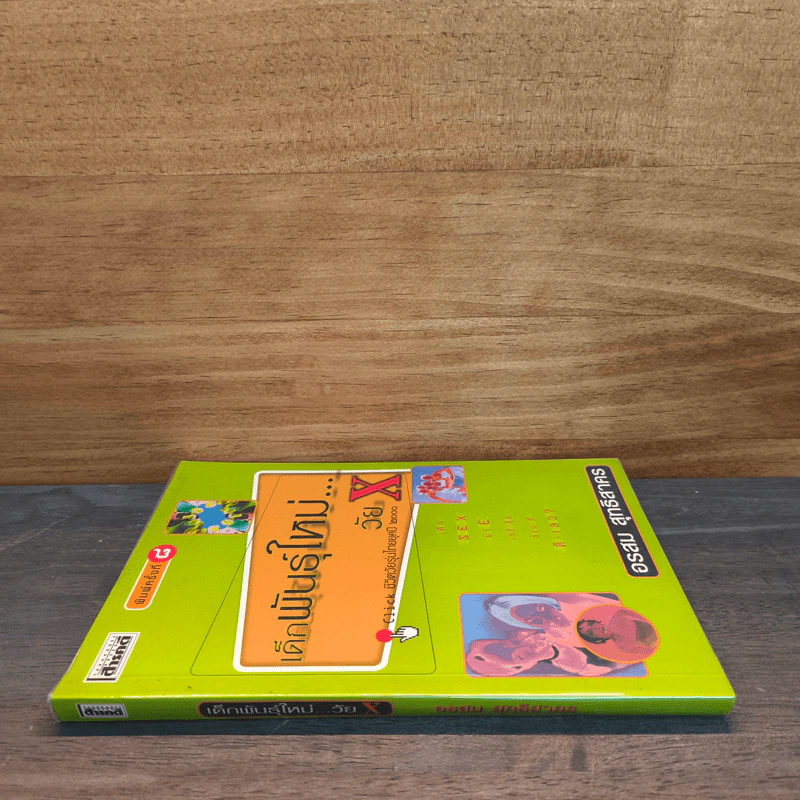 เด็กพันธุ์ใหม่วัย X - อรสม สุทธิสาคร รูปที่ 2