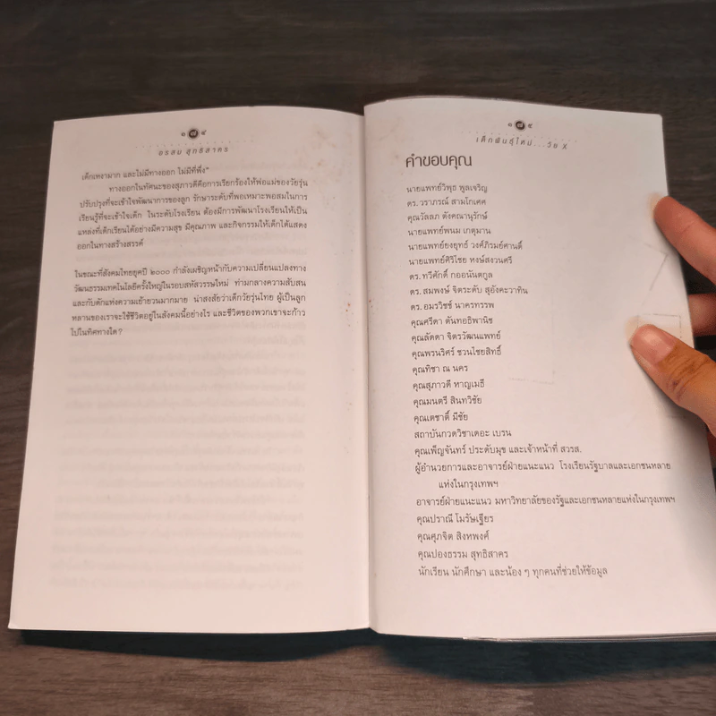 เด็กพันธุ์ใหม่วัย X - อรสม สุทธิสาคร รูปที่ 10