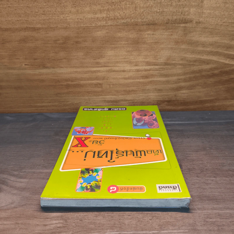 เด็กพันธุ์ใหม่วัย X - อรสม สุทธิสาคร รูปที่ 4