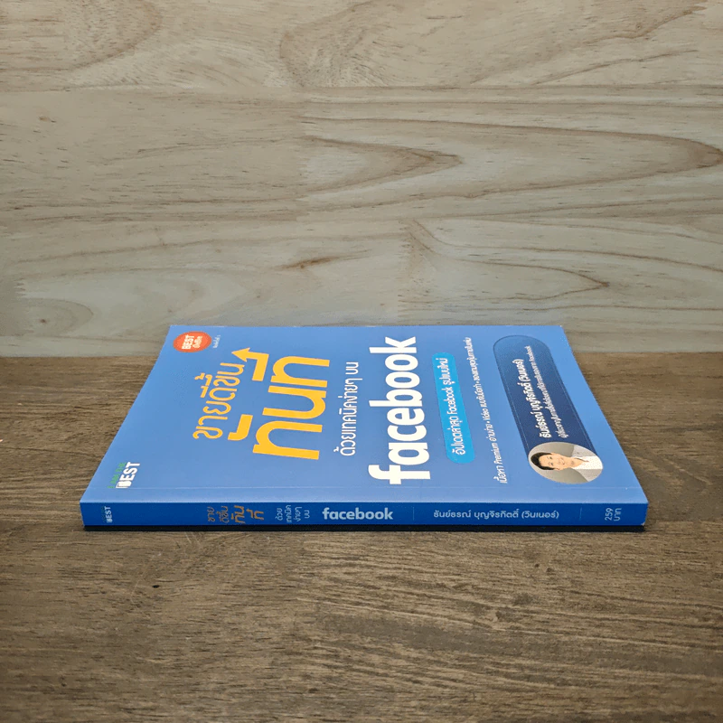 ขายดีขึ้นทันทีด้วยเทคนิคง่ายๆบน Facebook - ธันย์ธรณ์ บุญจิรกิตติ์ (วินเนอร์) รูปที่ 2