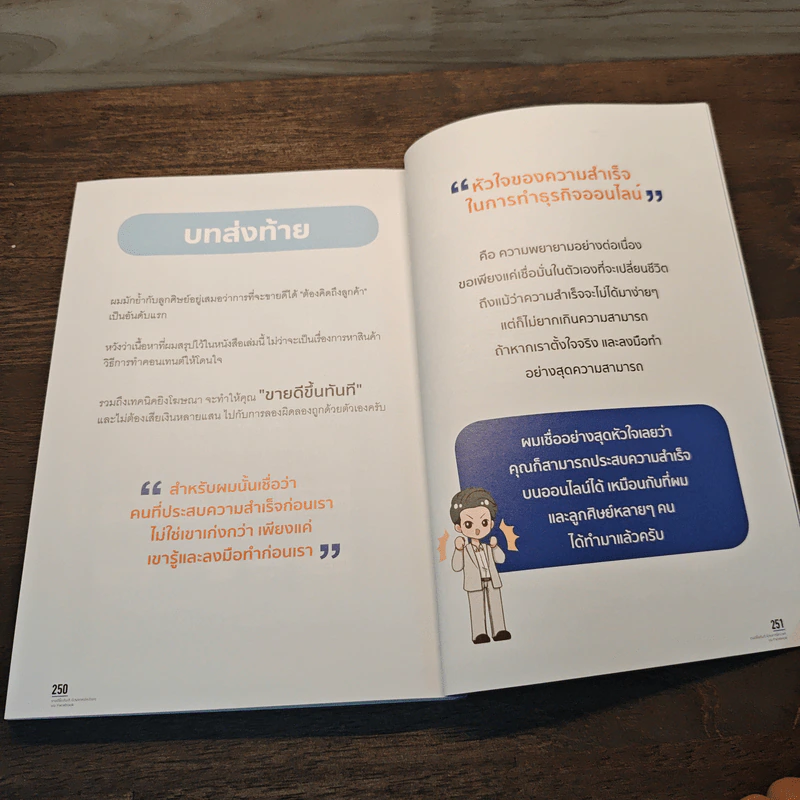 ขายดีขึ้นทันทีด้วยเทคนิคง่ายๆบน Facebook - ธันย์ธรณ์ บุญจิรกิตติ์ (วินเนอร์) รูปที่ 9