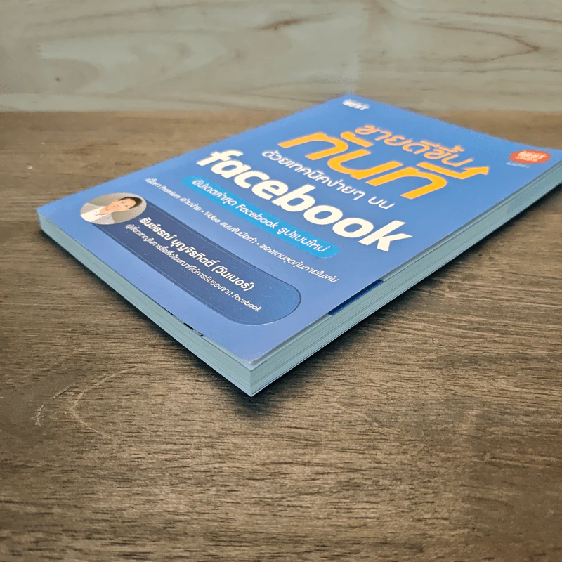 ขายดีขึ้นทันทีด้วยเทคนิคง่ายๆบน Facebook - ธันย์ธรณ์ บุญจิรกิตติ์ (วินเนอร์) รูปที่ 3