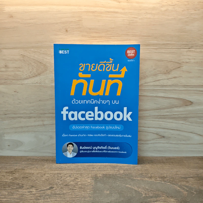 ขายดีขึ้นทันทีด้วยเทคนิคง่ายๆบน Facebook - ธันย์ธรณ์ บุญจิรกิตติ์ (วินเนอร์) รูปที่ 1