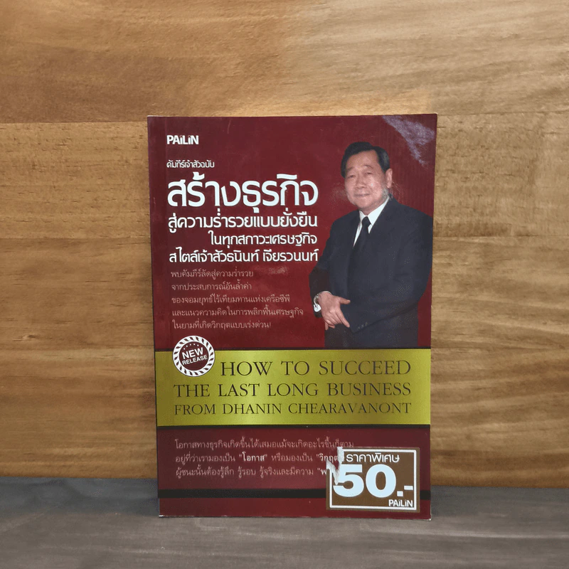 คัมภีร์เจ้าสัวฉบับสร้างธุรกิจสู่ความร่ำรวยแบบยั่งยืนในทุกสภาวะเศรษฐกิจสไตล์เจ้าสัวธนินท์ เจียรวนนท์ - ทศ คณนาพร รูปที่ 1