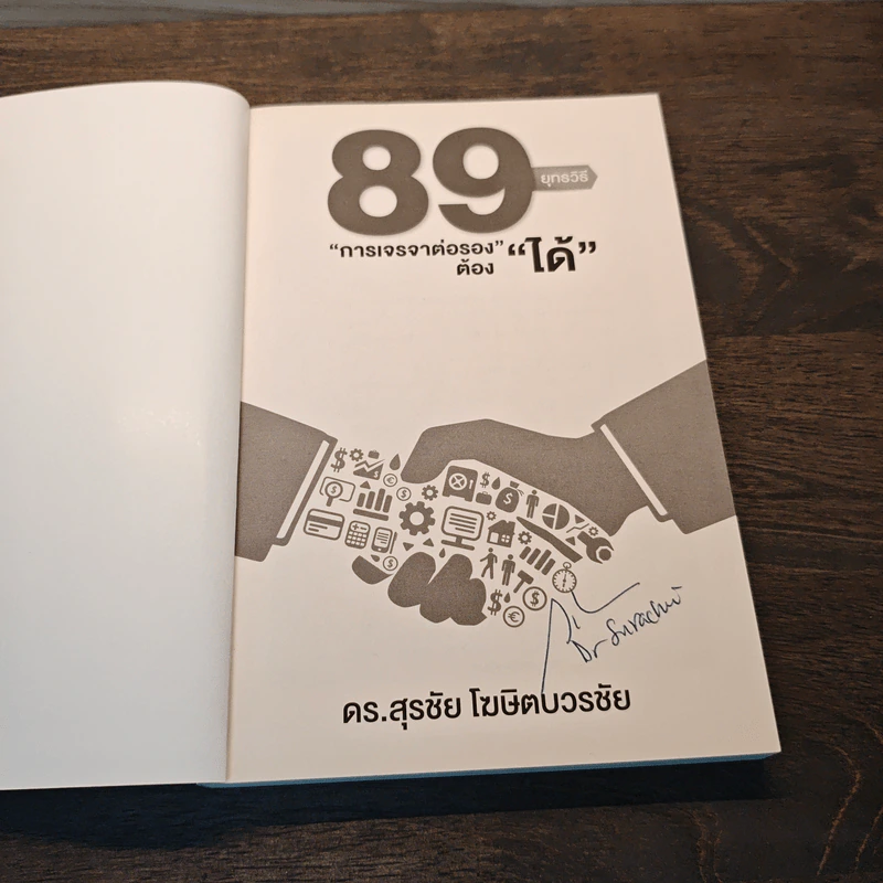 89 ยุทธวิธี “การเจรจาต่อรอง” ต้อง “ได้” - ดร. สุรชัย โฆษิตบวรชัย รูปที่ 6