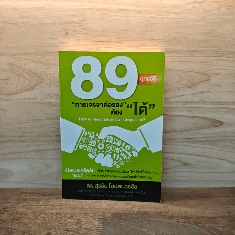89 ยุทธวิธี “การเจรจาต่อรอง” ต้อง “ได้” - ดร. สุรชัย โฆษิตบวรชัย รูปที่ 1