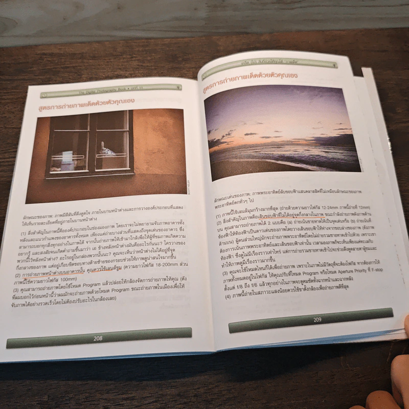 The Digital Photography Book เคล็ด(ไม่)ลับ ถ่ายภาพสวยด้วยกล้องดิจิตอล - Scott Kelby รูปที่ 9