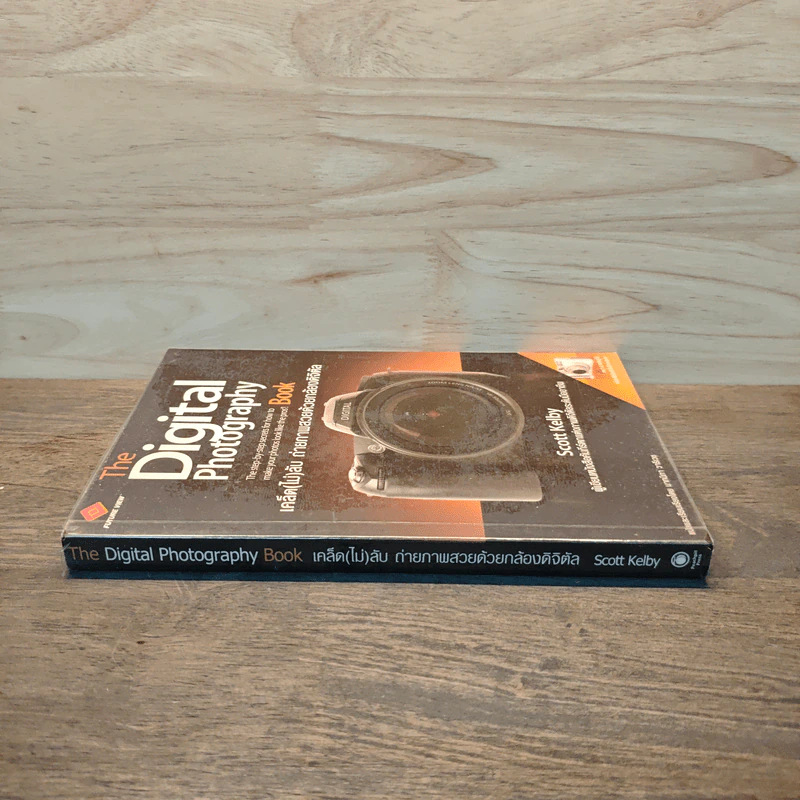 The Digital Photography Book เคล็ด(ไม่)ลับ ถ่ายภาพสวยด้วยกล้องดิจิตอล - Scott Kelby รูปที่ 2
