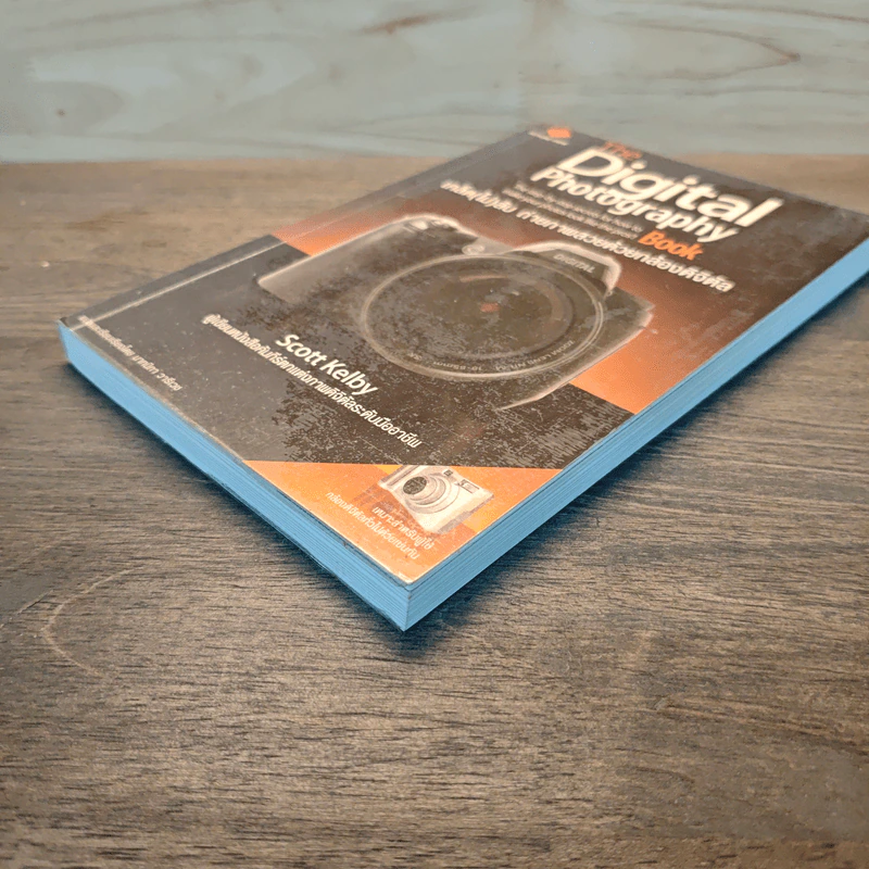 The Digital Photography Book เคล็ด(ไม่)ลับ ถ่ายภาพสวยด้วยกล้องดิจิตอล - Scott Kelby รูปที่ 3