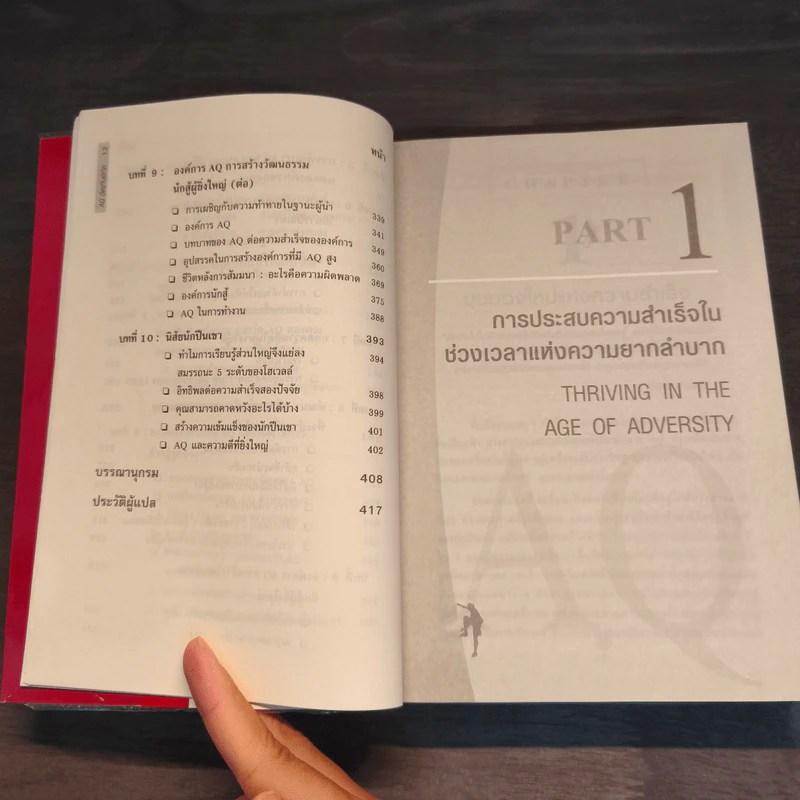 AQ อึดเกินพิกัด - Paul G. Stoltz, PhD รูปที่ 9