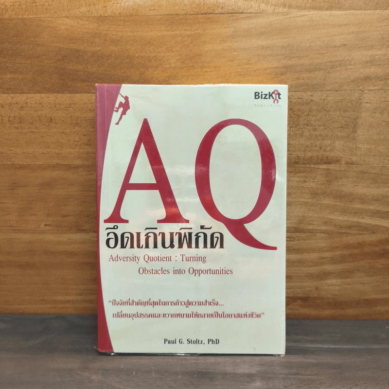 AQ อึดเกินพิกัด - Paul G. Stoltz, PhD รูปที่ 1