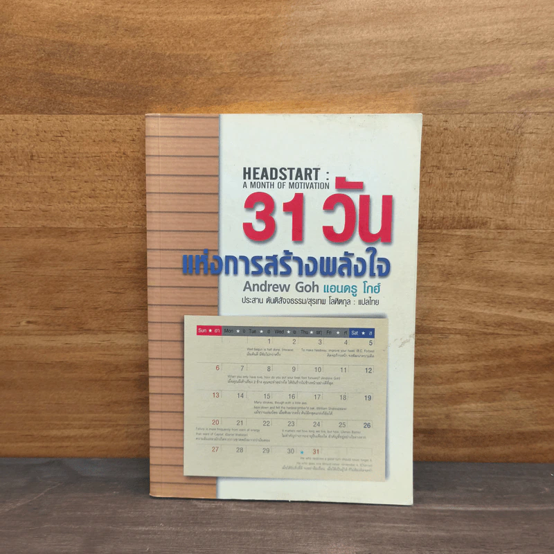 31 วันแห่งการสร้างพลังใจ - Andrew Goh (แอนดรู โกย์) รูปที่ 1