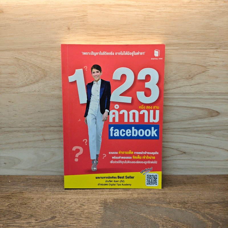 1 2 3 คำถาม facebook - มัณฑิตา จินดา (ทิป) รูปที่ 1