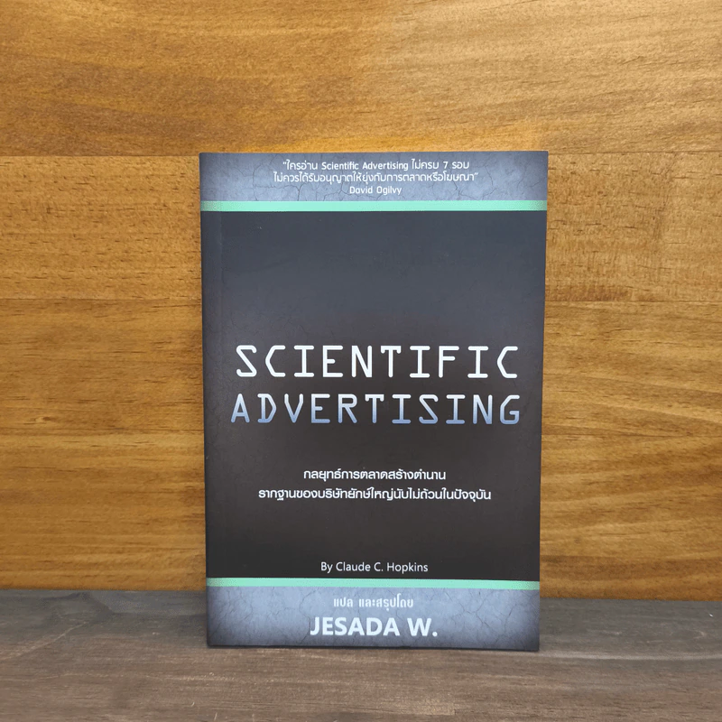 Scientific Advertising : กลยุทธ์การตลาดสร้างตำนาน รากฐานของบริษัทยักษ์ใหญ่นับไม่ถ้วนในปัจจุบัน - Claude C. Hopkins, JESADA W. รูปที่ 1