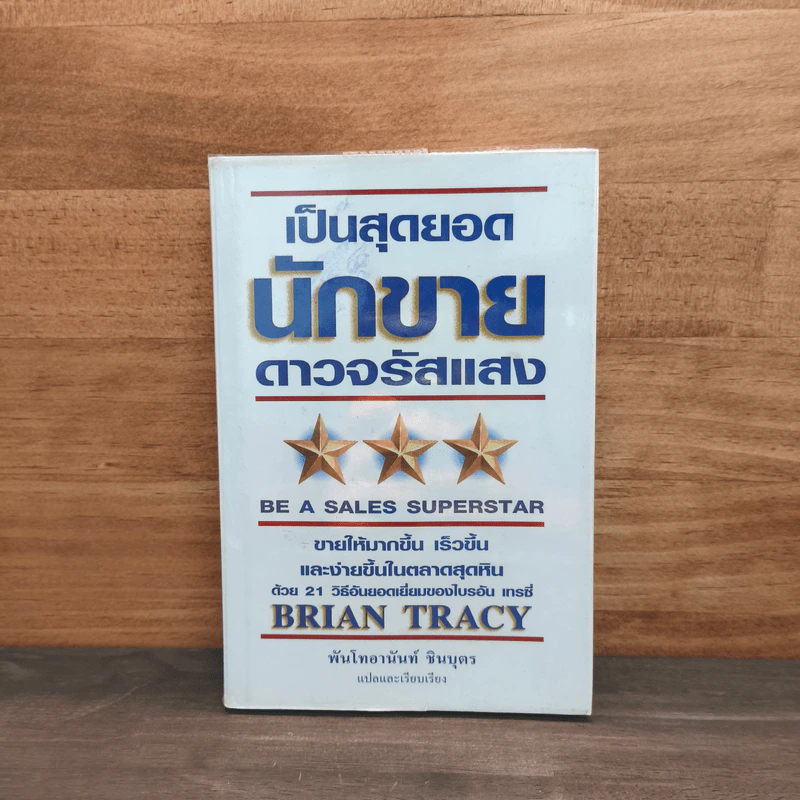 เป็นสุดยอดนักขาย ดาวจรัสแสง - Brain Tracy รูปที่ 1