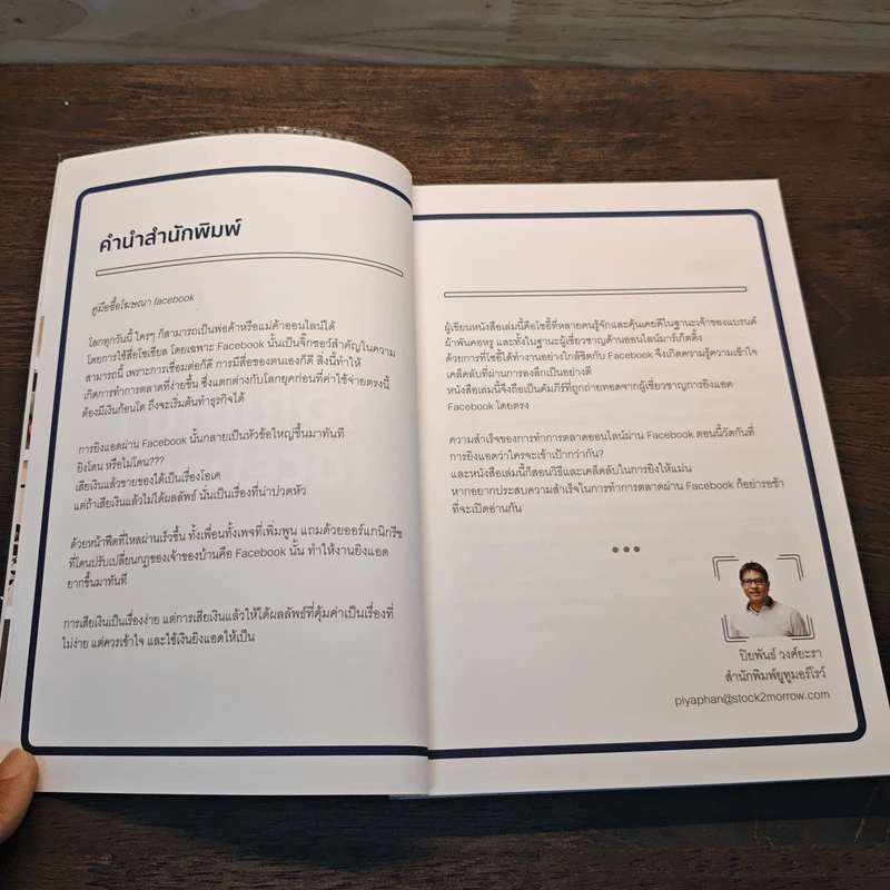 คู่มือซื้อโฆษณา Facebook - โซอี้ ภญ.โสภา พิมพ์สิริพานิชย์ รูปที่ 7