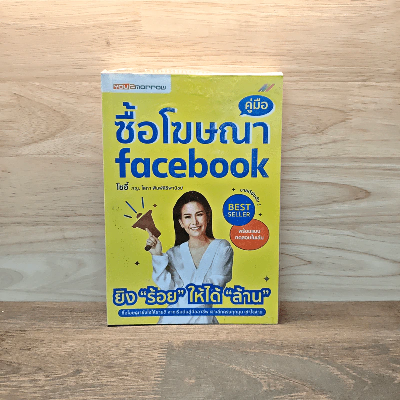 คู่มือซื้อโฆษณา Facebook - โซอี้ ภญ.โสภา พิมพ์สิริพานิชย์ รูปที่ 1