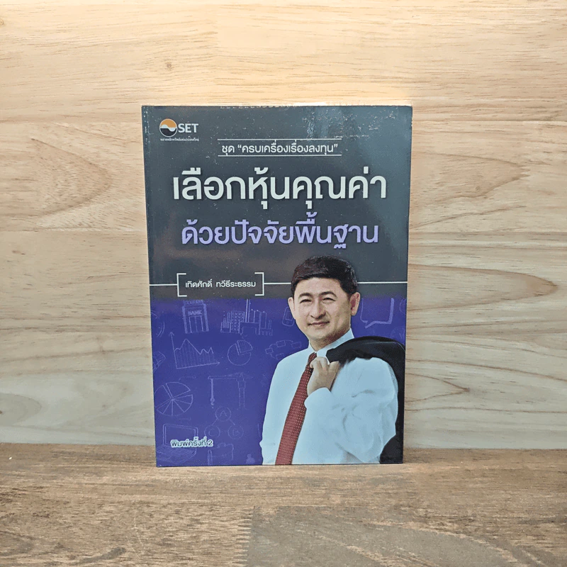 เลือกหุ้นคุณค่าด้วยปัจจัยพื้นฐาน - เทิดศักดิ์ ทวีธีระธรรม รูปที่ 1