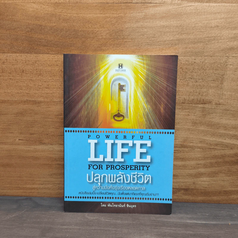 ปลุกพลังชีวิตสู่ความมั่งคั่งรุ่งเรืองตลอดกาล - พันโท อานันท์ ชินบุตร รูปที่ 1