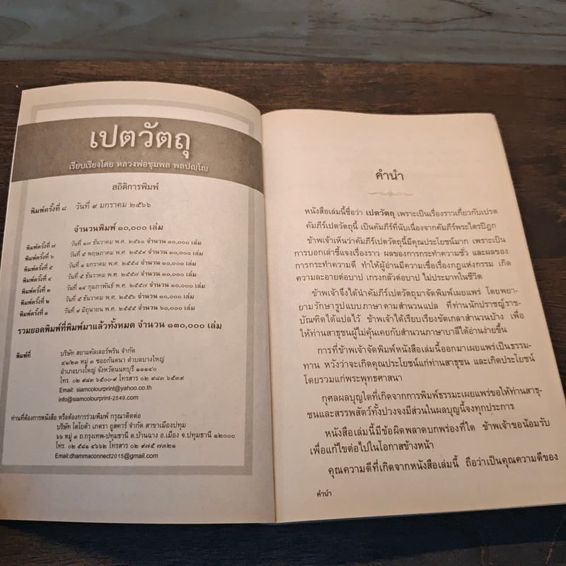 เปตวัตถุ - หลวงพ่อชุมพล พลปญฺโญ รูปที่ 6