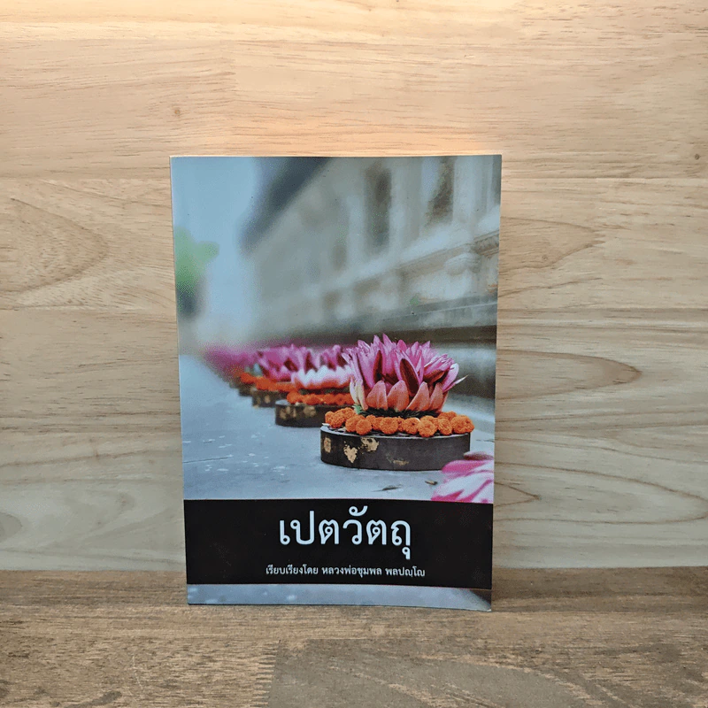 เปตวัตถุ - หลวงพ่อชุมพล พลปญฺโญ รูปที่ 1