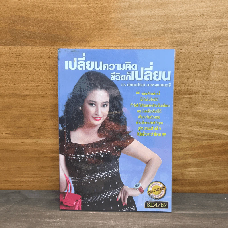 เปลี่ยนความคิด ชีวิตก็เปลี่ยน - ดร.มัทนาปวีณ์ สาระคุณมนตรี รูปที่ 1