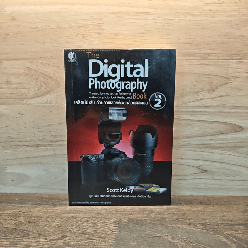 The Digital Photography เคล็ด (ไม่) ลับ ถ่ายภาพสวยด้วยกล้องดิจิตอล Vol.2 - Scott Kelby รูปที่ 1