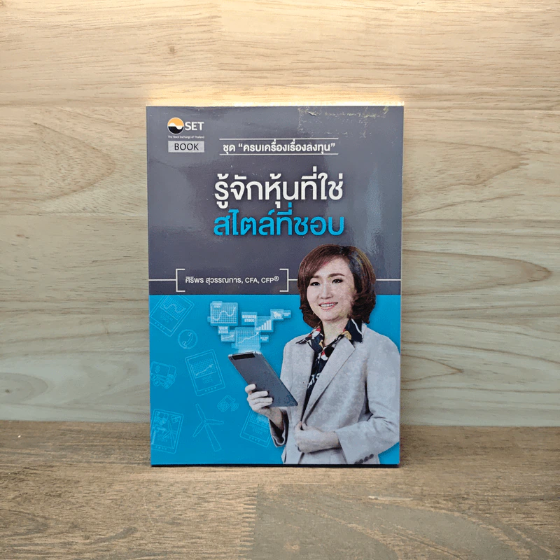 รู้จักหุ้นที่ใช่ สไตล์ที่ชอบ - ศิริพร สุวรรณการ รูปที่ 1
