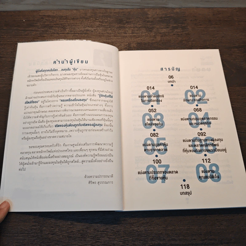 รู้จักหุ้นที่ใช่ สไตล์ที่ชอบ - ศิริพร สุวรรณการ รูปที่ 7