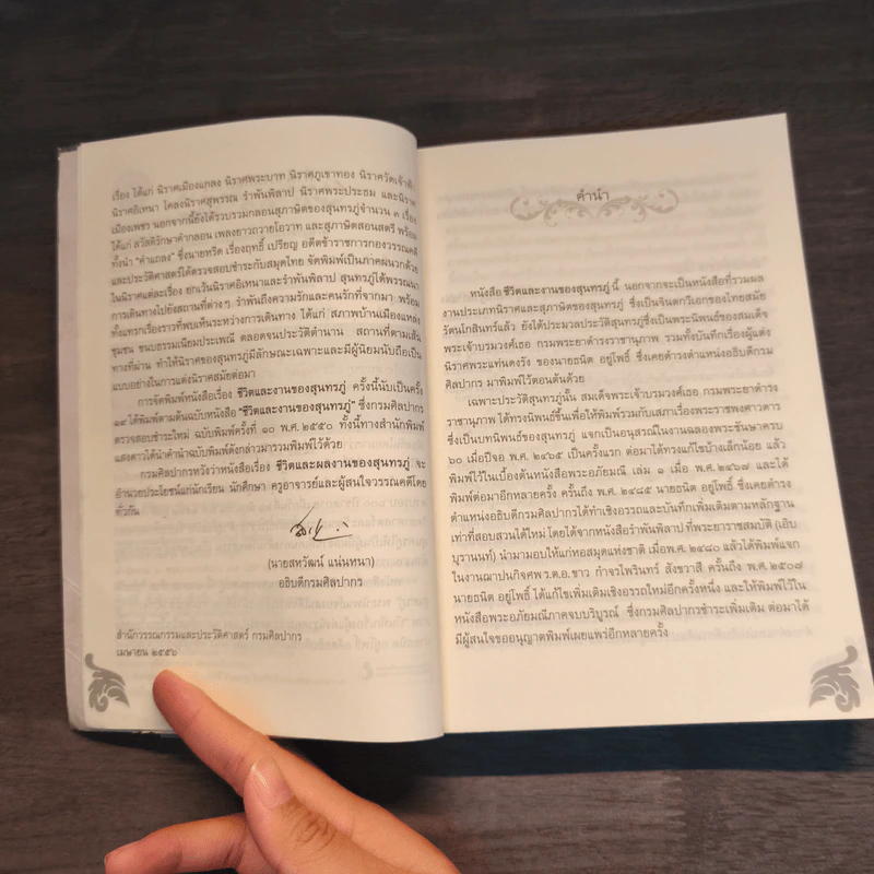 ชีวิตและงานของสุนทรภู่ ฉบับกรมศิลปากรตรวจสอบชำระใหม่ - สมเด็จกรมพระยาดำรงราชานุภาพ รูปที่ 7